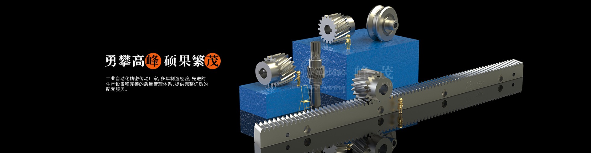 精密直齒齒條、斜齒齒條峰茂廠家直銷，專業(yè)非標(biāo)定制價(jià)格實(shí)惠